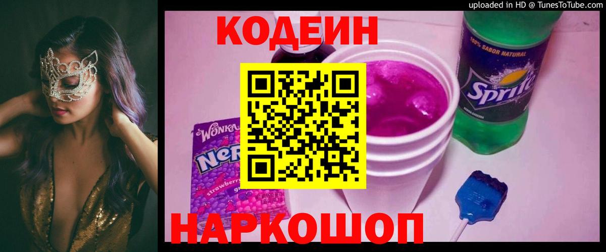 Codein напиток Lean (лин)  Вход с VPN  Codein Purple Drank  Малгобек 
